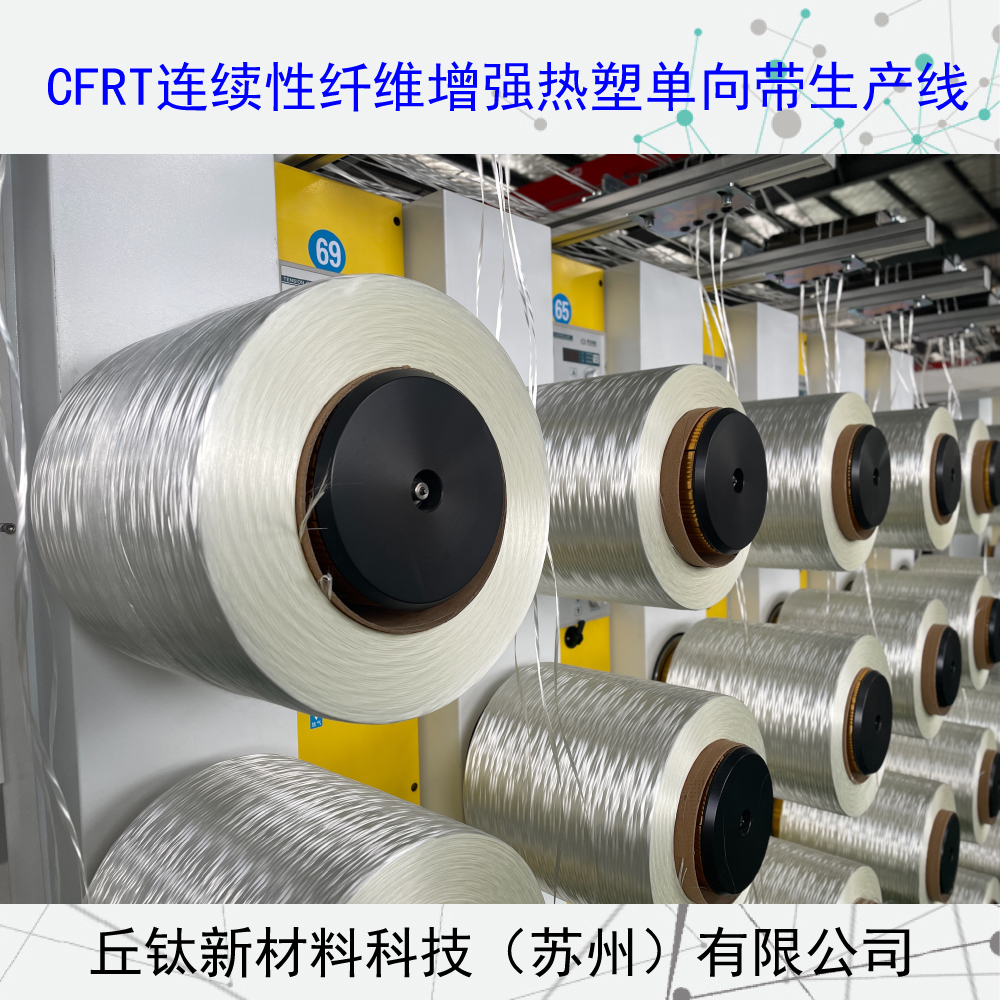 CFRT连续纤维增强型热塑单向预浸带生产线