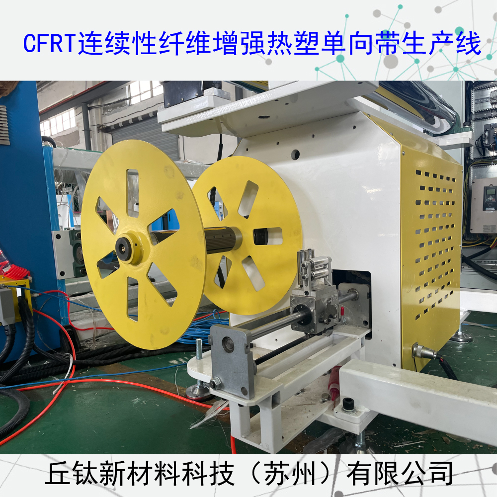 CFRT连续纤维增强型热塑单向预浸带生产线